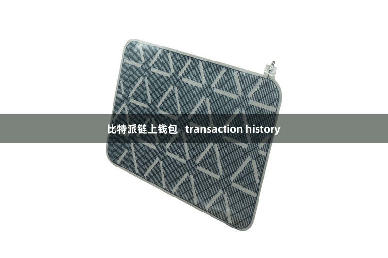 比特派链上钱包   transaction history