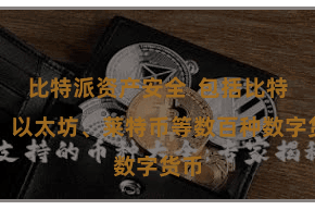 比特派资产安全  包括比特币、以太坊、莱特币等数百种数字货币