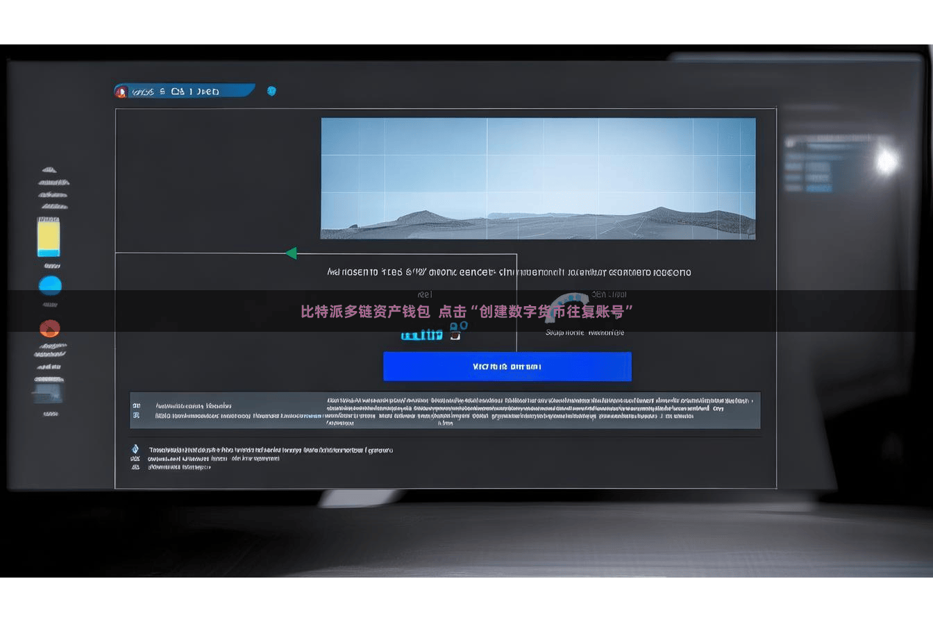 比特派多链资产钱包  点击“创建数字货币往复账号”