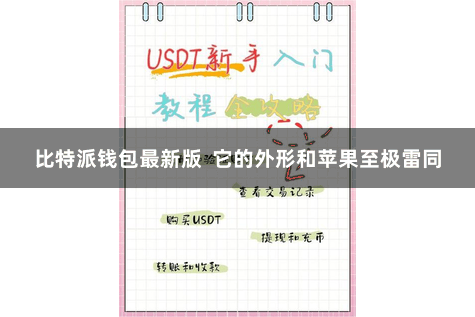比特派钱包最新版  它的外形和苹果至极雷同