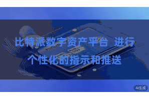 比特派数字资产平台  进行个性化的指示和推送