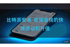 比特派安卓  收尾金钱的快速流动和升值