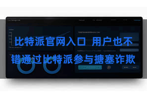 比特派官网入口  用户也不错通过比特派参与搪塞诈欺