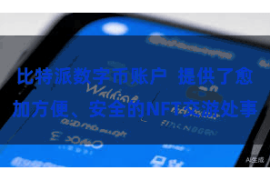 比特派数字币账户  提供了愈加方便、安全的NFT交游处事