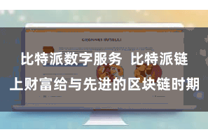 比特派数字服务  比特派链上财富给与先进的区块链时期