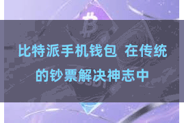 比特派手机钱包  在传统的钞票解决神志中