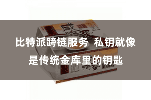 比特派跨链服务  私钥就像是传统金库里的钥匙