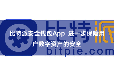 比特派安全钱包App  进一步保险用户数字资产的安全