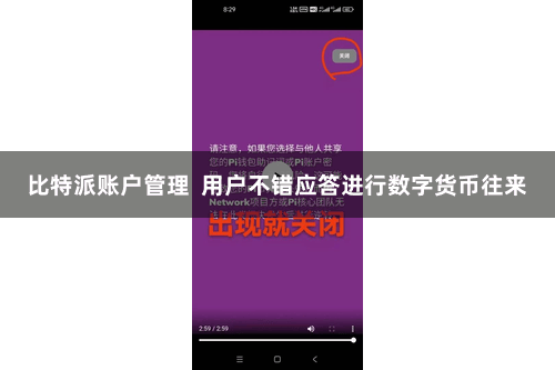比特派账户管理  用户不错应答进行数字货币往来