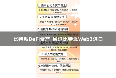 比特派DeFi资产  通过比特派Web3进口