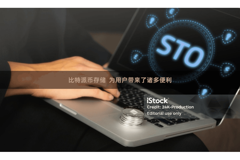 比特派币存储  为用户带来了诸多便利