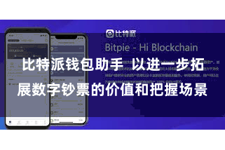比特派钱包助手  以进一步拓展数字钞票的价值和把握场景