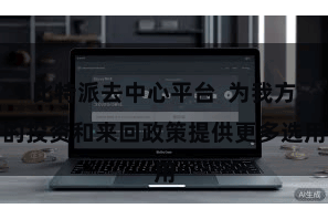 比特派去中心平台  为我方的投资和来回政策提供更多选用