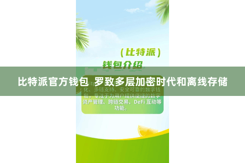 比特派官方钱包  罗致多层加密时代和离线存储