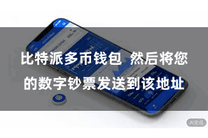 比特派多币钱包  然后将您的数字钞票发送到该地址