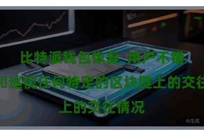 比特派钱包恢复  用户不错跟踪和巡视任何特定的区块链上的交往情况