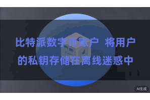 比特派数字币账户  将用户的私钥存储在离线迷惑中