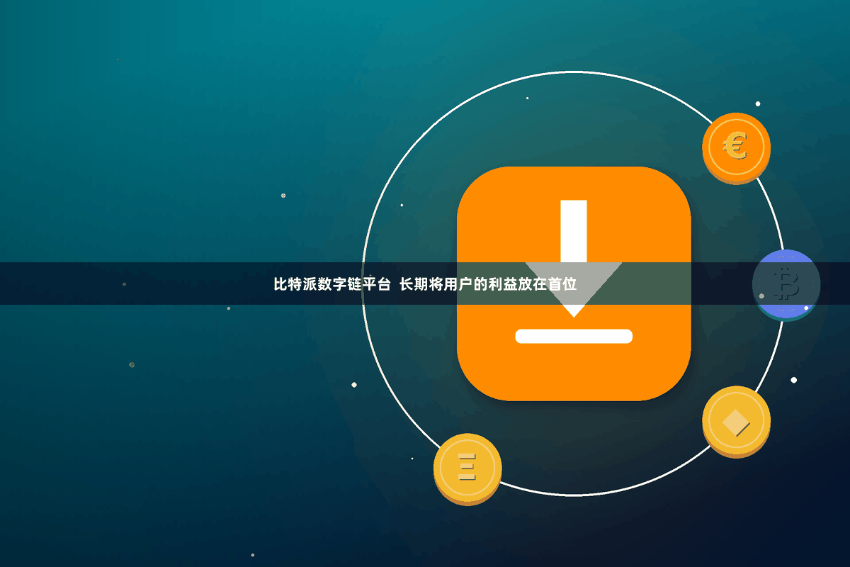 比特派数字链平台  长期将用户的利益放在首位