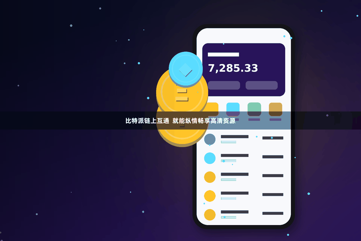 比特派链上互通  就能纵情畅享高清资源