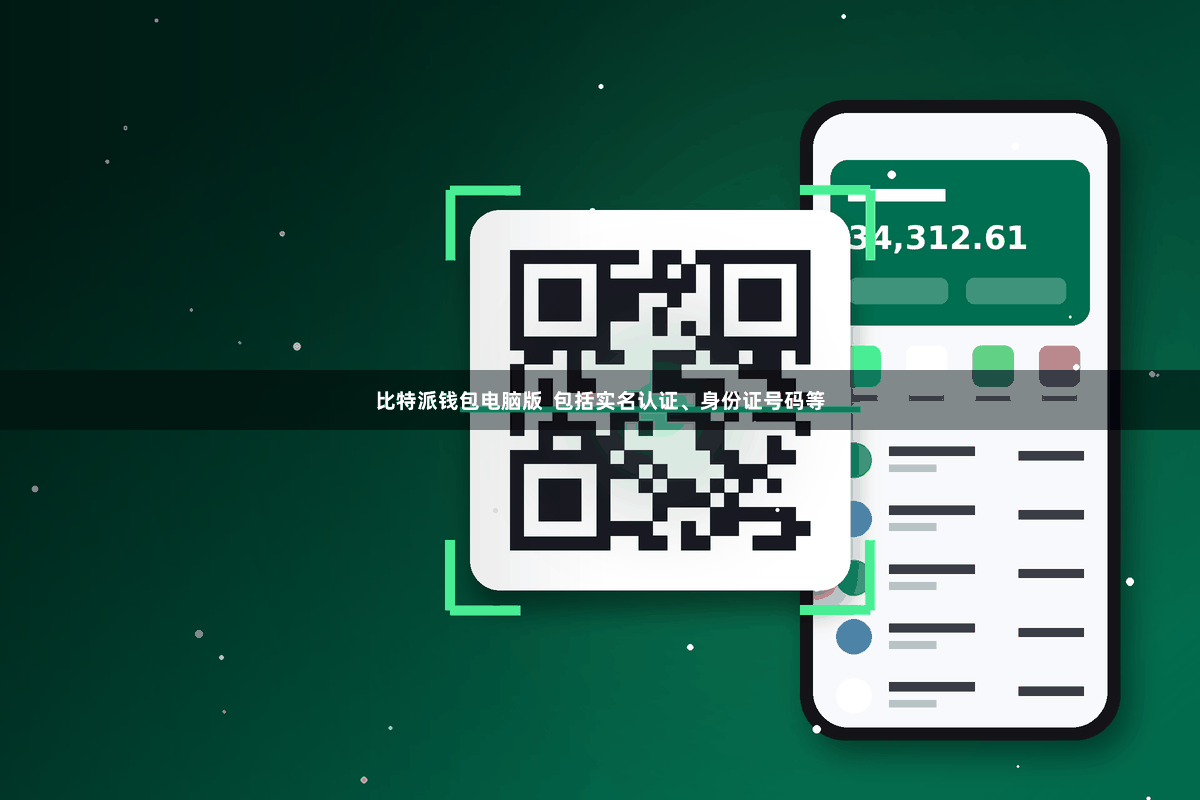 比特派钱包电脑版  包括实名认证、身份证号码等