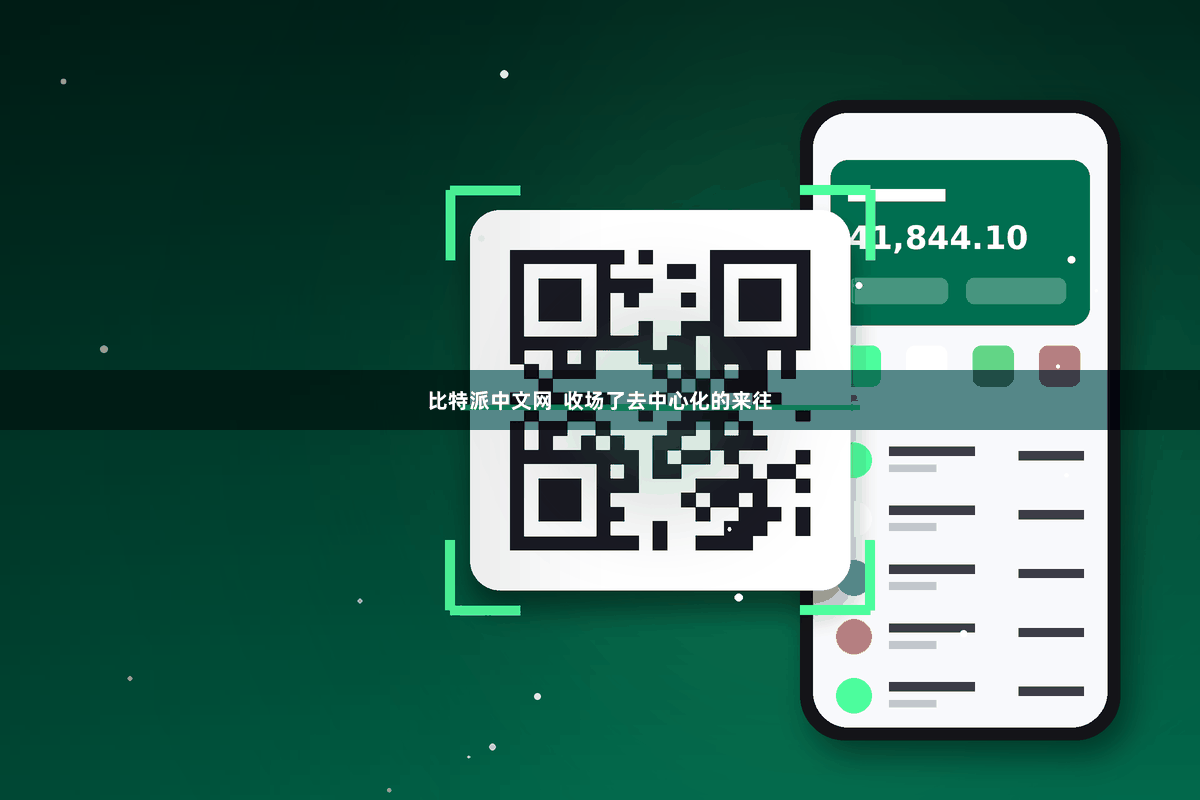 比特派中文网  收场了去中心化的来往