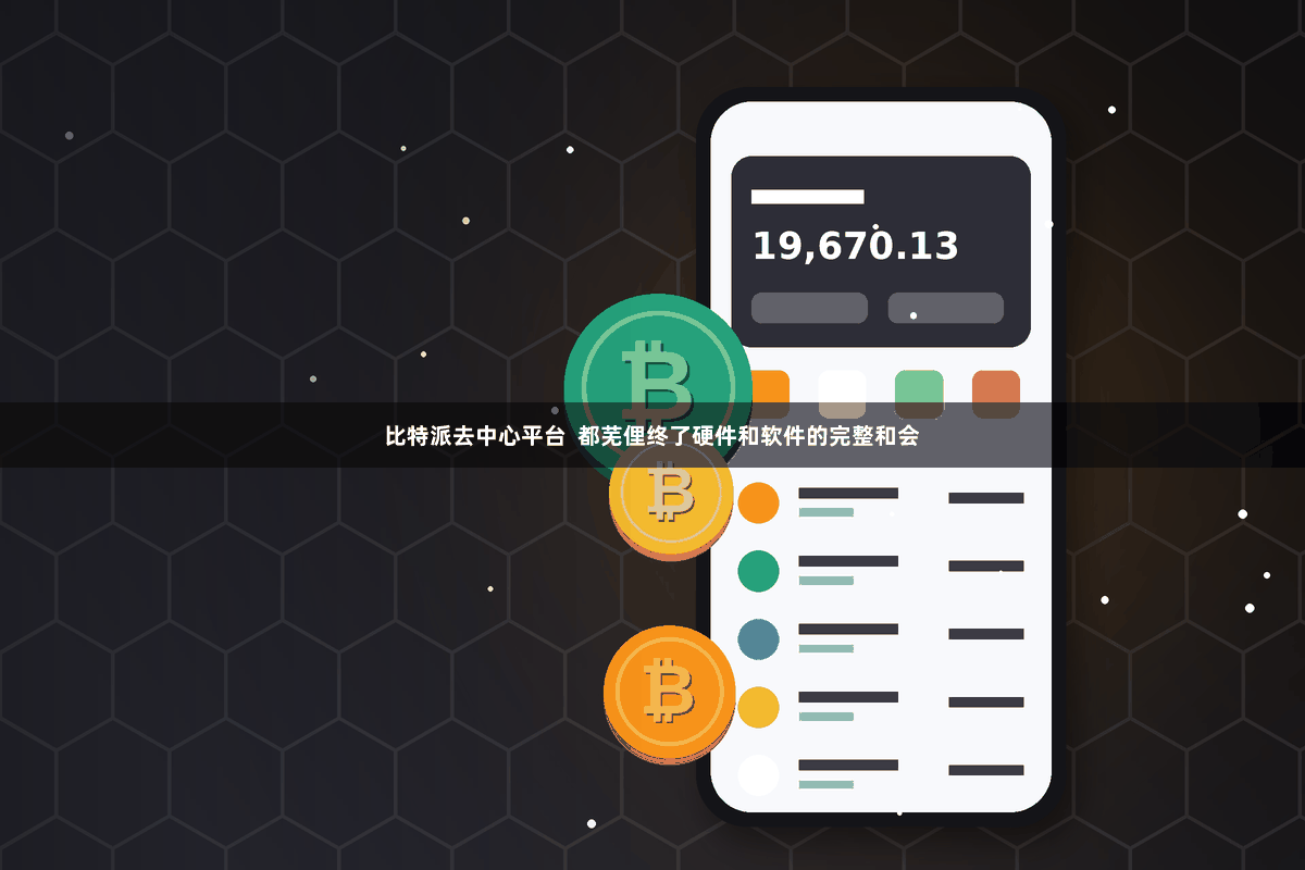 比特派去中心平台  都芜俚终了硬件和软件的完整和会